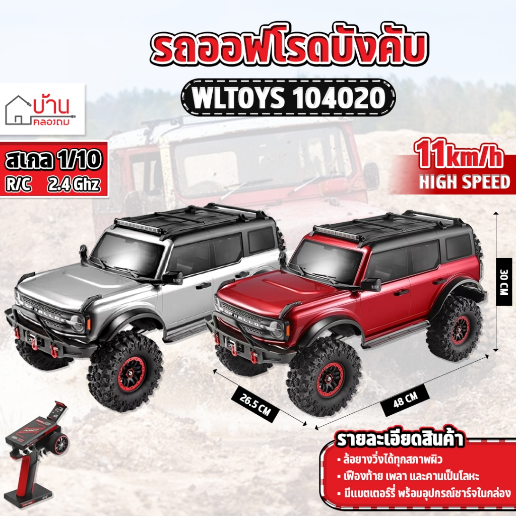 รถบังคับ Wltoys 104020 1:10 ไฟฟ้า RC 2.4GHz รถออฟโรด มอเตอร์อัลลอยดิฟเฟอเรนเชียล เวอร์ชั้นไม่มี Winch