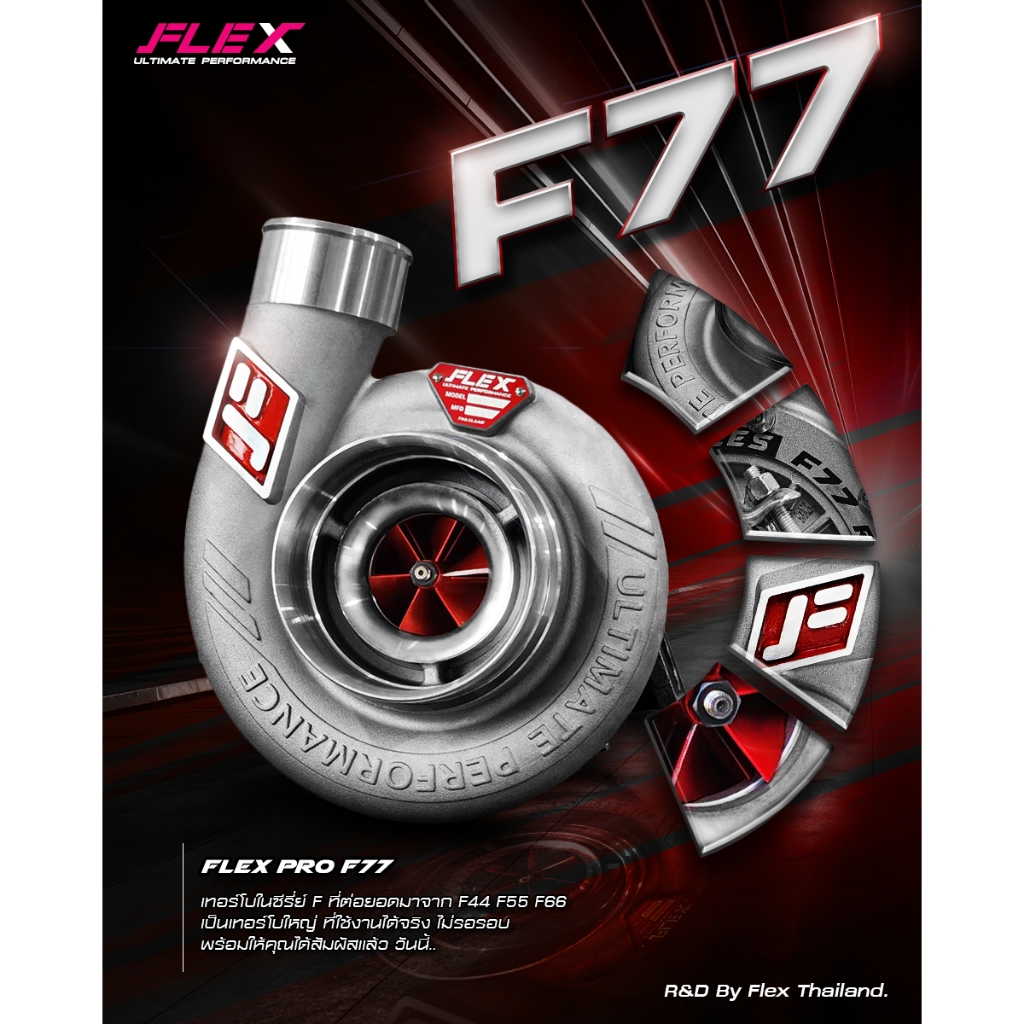 เทอร์โบ FLEX PRO F77 ฝาหน้า AR ขนาดใหญ่ ติดบูสไวเท่า F55 ด้วยการออกแบบช่องลมใหม่ เหมาะสำหรับสายซิ่ง 