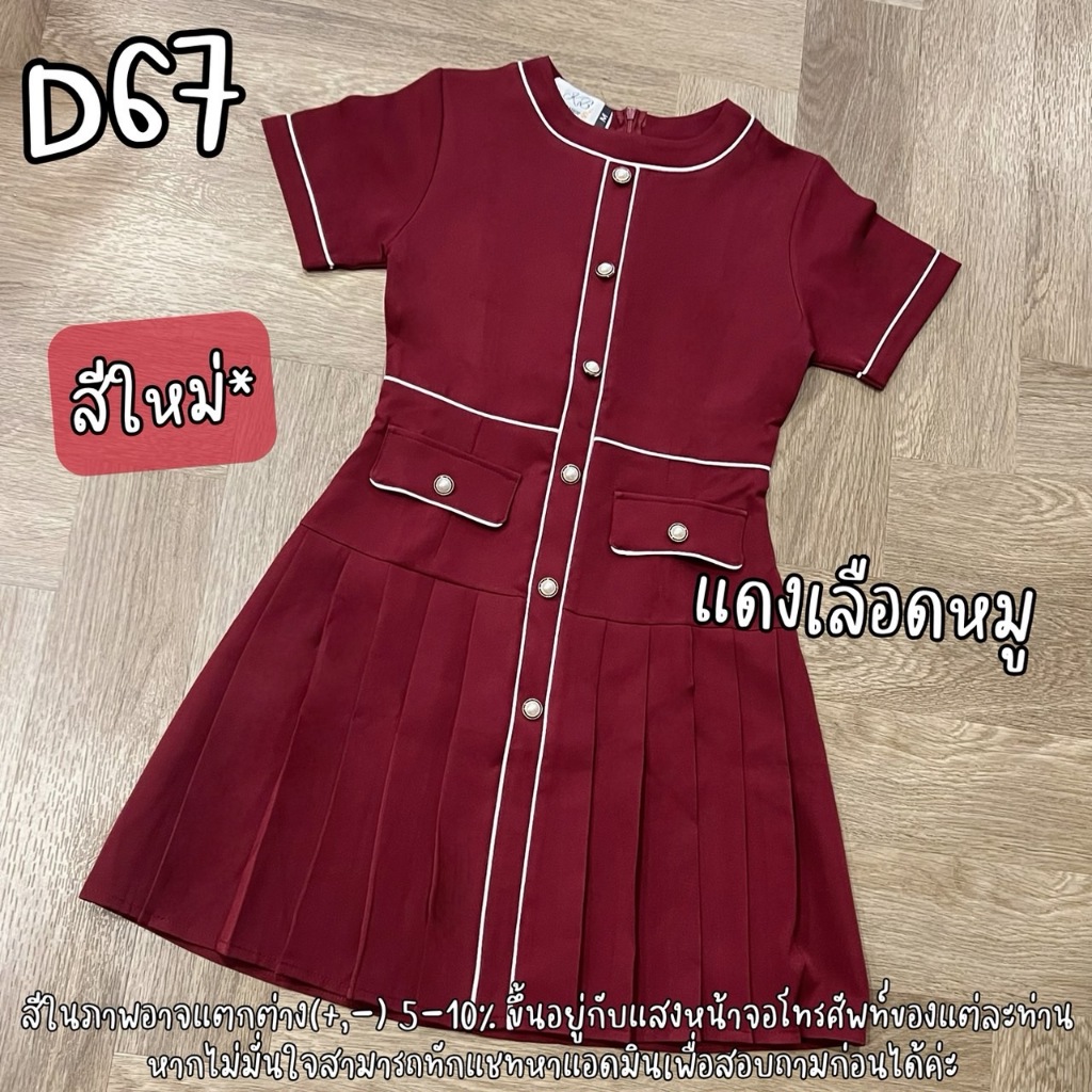 D67 เดรสสั้น ผ้าบาบี้ กระโปรงจีบหน้า แต่งกุ๊นกระดุม ชุดทำงาน ชุดเดรสออกงานน่ารัก (S,M,L,XL,2XL)
