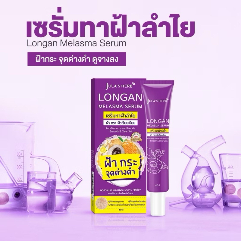 [ลดฝ้ากระ] Jula's Herb จุฬาเฮิร์บ เซรั่มทาฝ้าลำไย แบบหลอด 40 ml. 1 หลอด