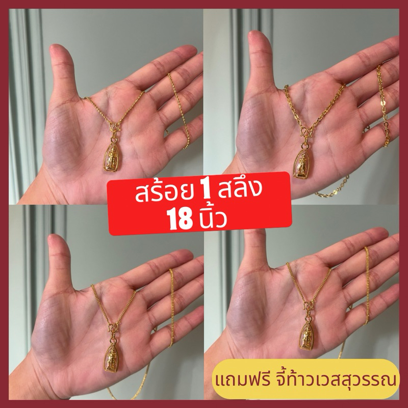 สร้อยคอ ทองชุบ น้ำหนัก 1 สลึง แถมฟรีจี้ท้าวเวสสุวรรณ เลือกลายสร้อยได้
