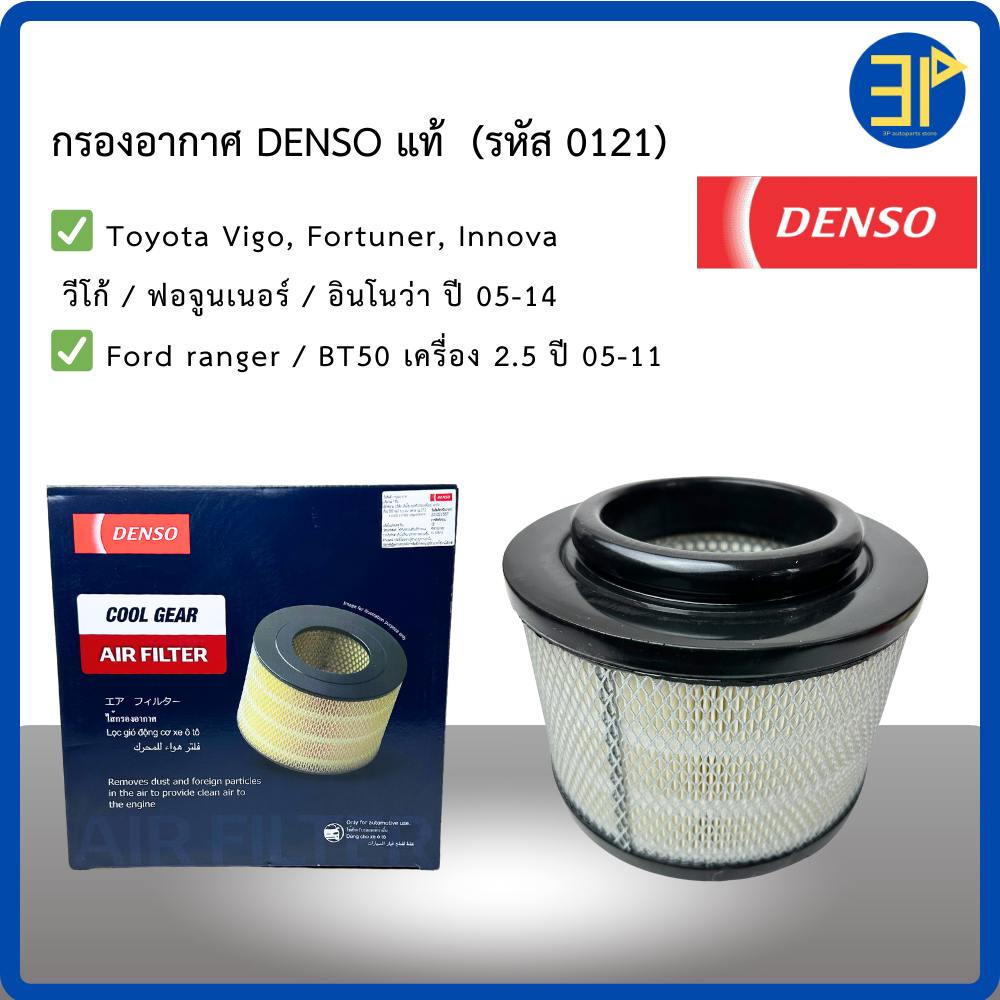 กรองอากาศ Denso Toyota Vigo Fortuner Innova ปี05-14 /  Ranger BT50 2.5 ปี05-11/ รหัสแท้ 17801-0C010 / 17801-YZZA1 (0121)