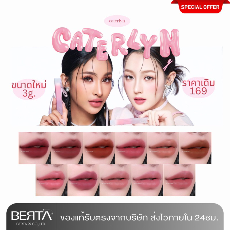 (แพคเกจใหม่) ลิปน้ำหมากยาย ลิปแมทแคทเทอลิน ติดทน ขับผิวผ่อง แพคเกจใหม่ พร้อมส่งครบ4สี