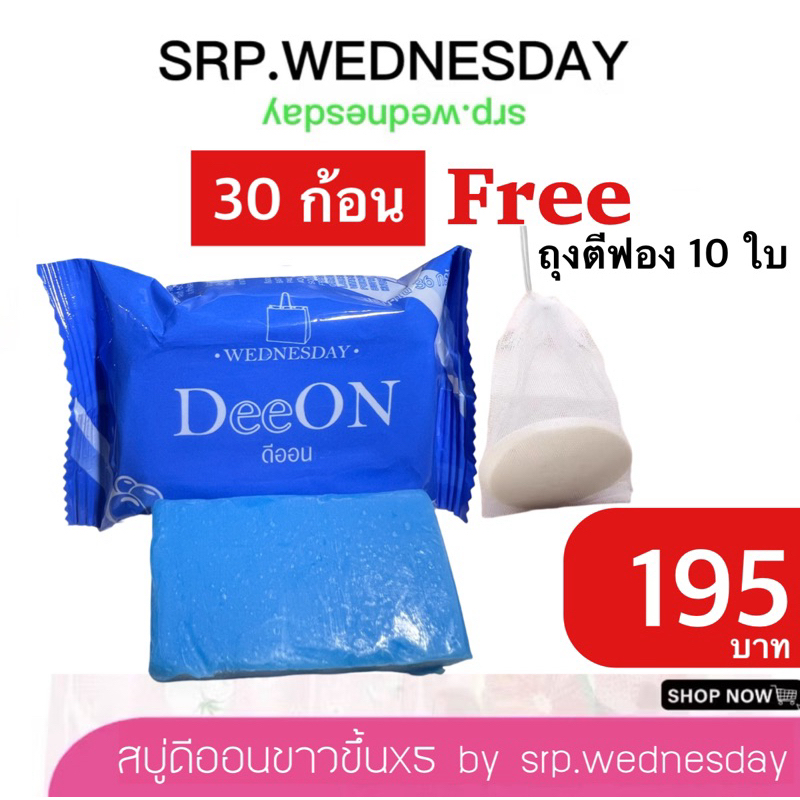 สบู่ดีออน 30ก้อน ฟรีถุงตีฟอง 10 ใบสูตรใหม่มาแรง เพิ่มวิตามินX5 เท่า กลิ่นหอมกว่าเดิม