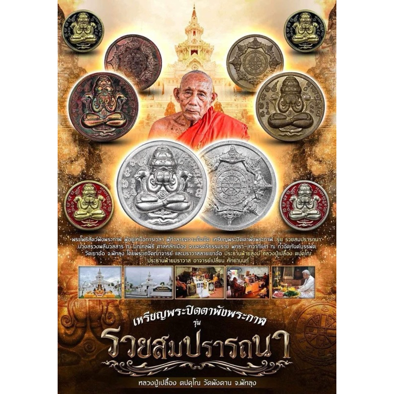 เหรียญปิดตๅพังพระกาฬ