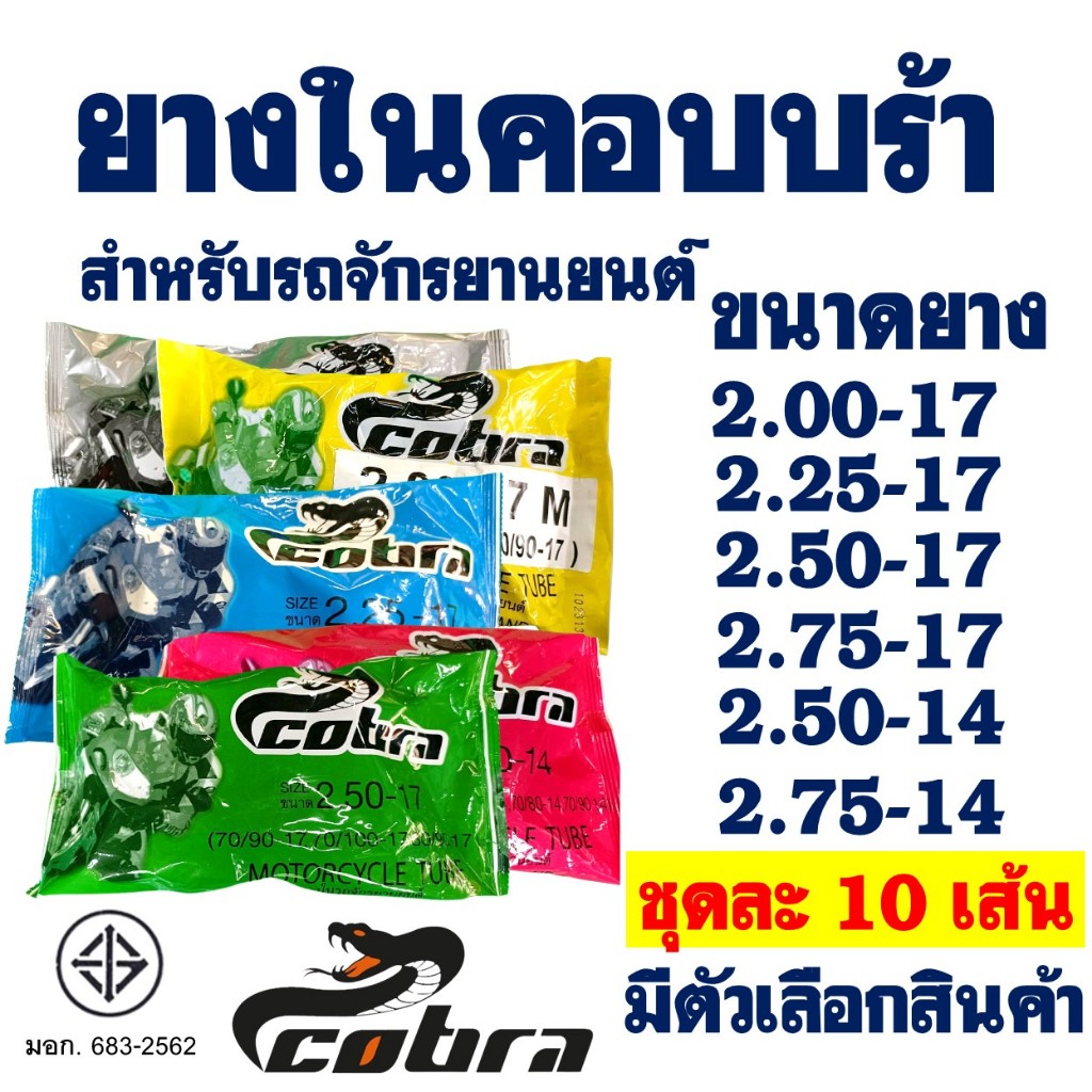 ยางใน มอเตอร์ไซค์ ชุด 10 เส้น เบอร์ 200-17 , 225-17 , 250-17 , 275-17 , 250-14 , 275/300-14