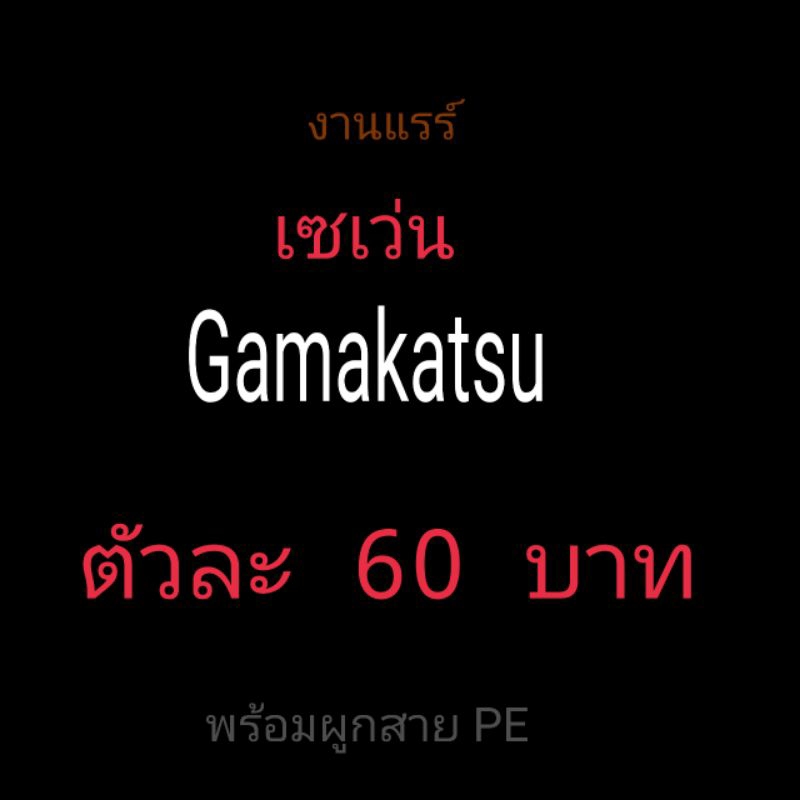 ตัวเบ็ดตกกุ้ง (แบ่งขาย )*( ตัวละ60บาท )** พร้อมผูกสายPE เป็นเบ็ดรุ่นเก่าหายากของค่ายGamkatsu***ย้ำนะครับ ว่าตัวละ60บาท**