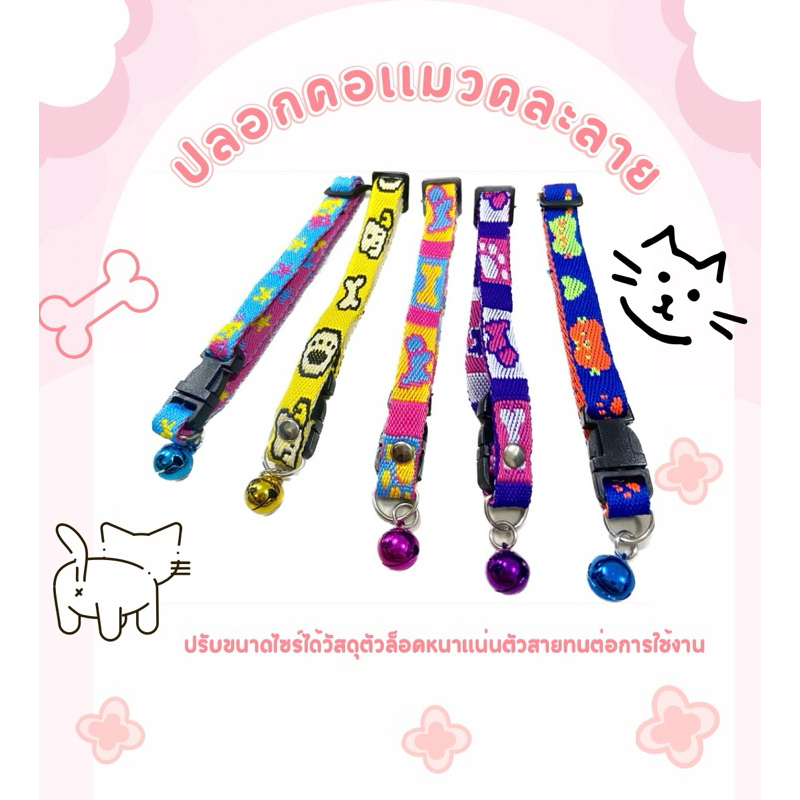 ปลอกคอน้องเเมวคละลาย(ระบุสีเเจ้งได้ในข้อความ)