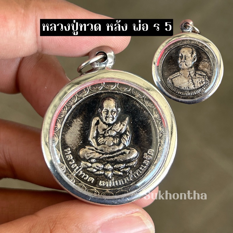 จี้หลวงปู่ทวดหลังพ่อ ร5 กรอบงานแสตนเลส