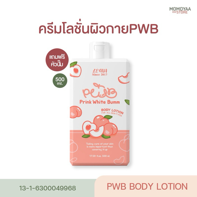 PWB 500 ml. (แถมหัวปั๊ม) ครีมทาก้น ขาหนีบขาว รอยแตกลาย รอยสิว ผิวดำด้าน รักแร้ดำ ข้อศอกตาตุ่มดำ