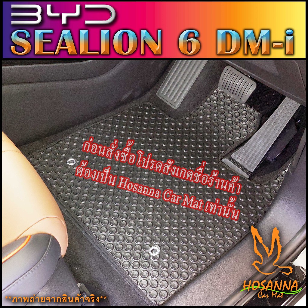 ผ้ายางปูพื้นรถยนต์ลายกระดุม BYD : SEALION 6 DM-i (590 บาท ได้ทั้งชุด :โปรดอ่านรายละเอียดก่อนสั่ง!!!)