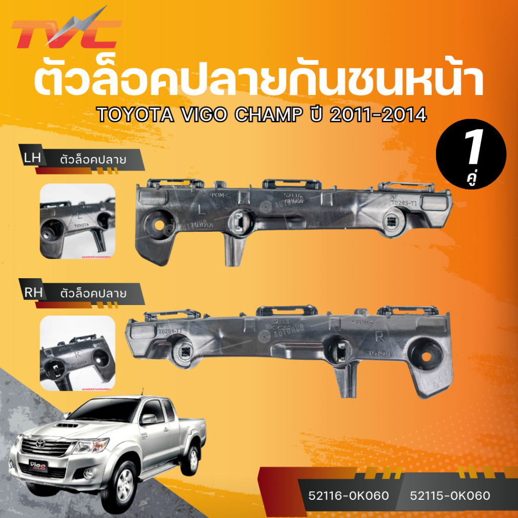 แท้ศูนย์ TOYOTA ตัวล็อคปลายกันชนหน้า VIGO CHAMP LH/RH