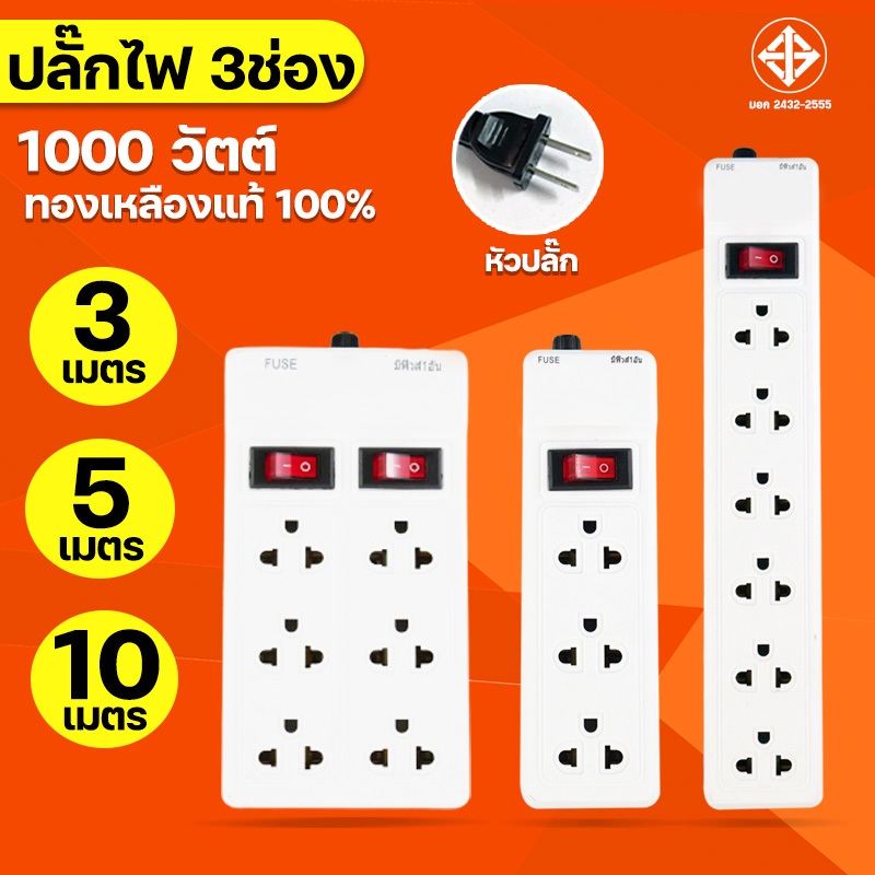 ปลั๊กไฟ มาตรฐาน 3ช่อง/6ช่องตัวยาว/6ช่อง2สวิตซ์ ยาว3เมตร/5เมตร/10เมตร น้ำหนักเบา สินค้าขายดีมาก