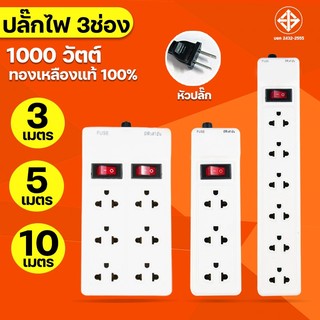 ปลั๊กไฟ มาตรฐาน 3ช่อง/6ช่องตัวยาว/6ช่อง2สวิตซ์ ยาว3เมตร/5เมตร/10เมตร น้ำหนักเบา สินค้าขายดีมาก