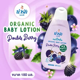 น่ารักออร์แกนิกเบบี้โลชั่น : ดับเบิ้ลเบอร์รี่ (สีม่วง) + วิตามินบี5 180มล.