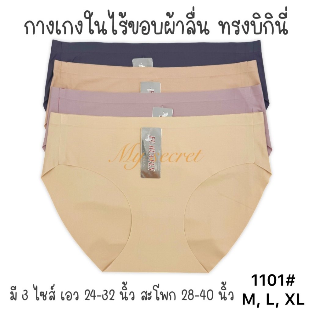 กางเกงในไร้ขอบผ้าลื่นเด้ง ทรงบิกินี่ 3 ไซส์