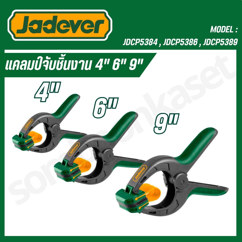 JADEVER แคลมป์จับชิ้นงาน 4" 6" 9" รุ่น JDCP5384 , JDCP5386 , JDCP5389