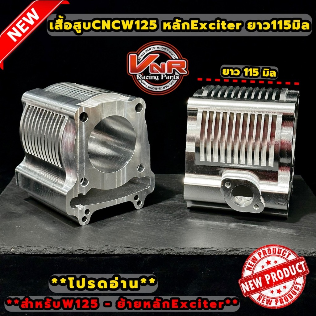 เสื้อCNC WAVE125 ยาว100-115มม. สำหรับ WAVE125ที่ย้ายหลักExciter เสื้อสูบCNC Exciterใส่WAVE125