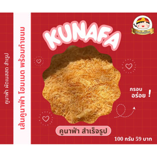 เส้นคูนาฟ่า นำเข้า 100% (อบไม่ทอด) สำเร็จรูป กรอบอร่อย 100 ก…