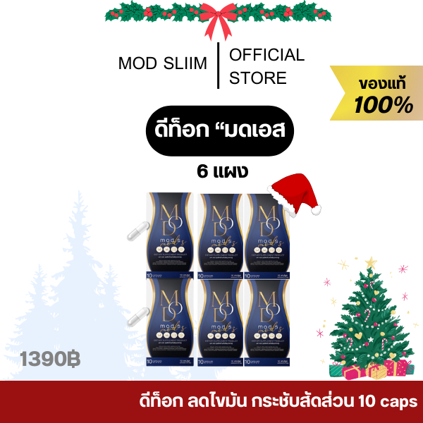 [ ส่งฟรี ของแท้ในไลฟ์ 190.-] ของเเท้ มดเอสดีท๊อกซ์ มดตานอย มดเอส คุมหิว สลายไขมัน กระชับสัดส่วน 10 แคปซูล MODS