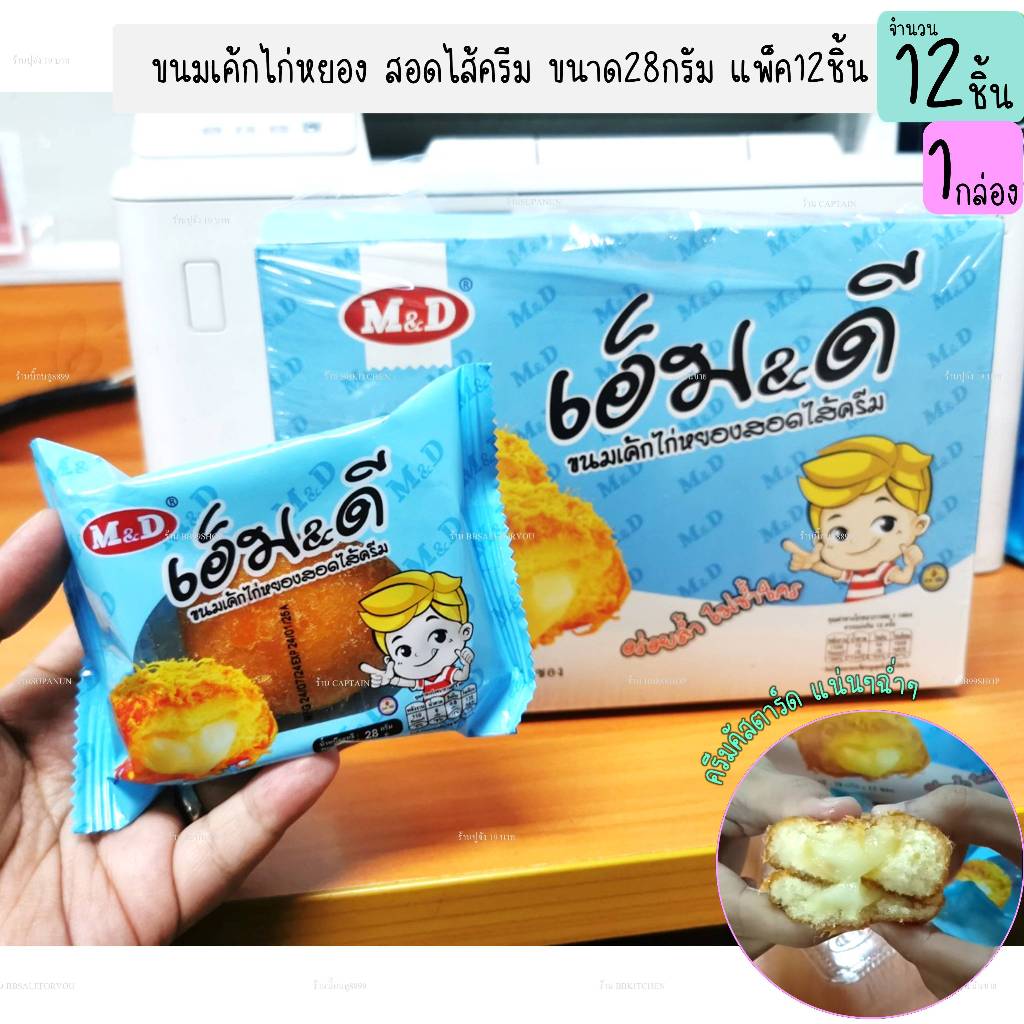 ขนมเค้กไก่หยองสอดไส้ครีม ขนาด28กรัม แพ็ค12ชิ้น ตราM&D (1กล่อง)(DCD075)