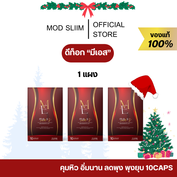 [ของเเท้ ในไลฟ์ลด 100.- ] MeS มีเอส มดเอส mods 10cap คุมหิว มดs อิ่มนาน มดออย พุงยุบ สลายไขมัน กระชับสัดส่วน
