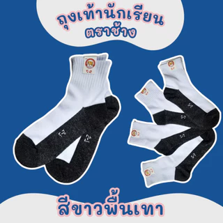 ถุงเท้านักเรียนสีขาวพื้นเทา/สีน้ำตาล ตราช้าง เนื้อนุ่ม ใส่สบาย ทนทาน ราคาประหยัด