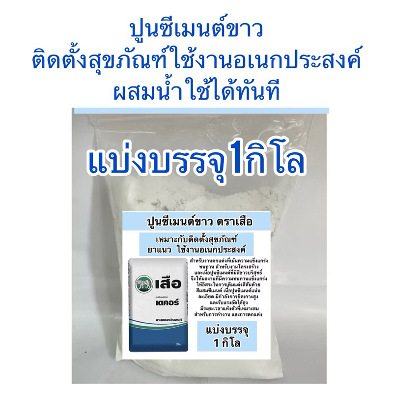 แบ่งบรรจุ1กิโล ปูนซีเมนต์ขาว  ปูน ซีเมนต์ขาว ตราเสือ  ติดตั้งสุขภัณฑ์