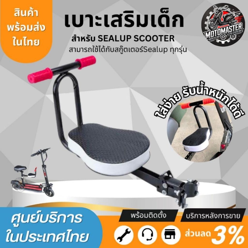 เบาะเสริมเด็ก sealup สำหรับสกู๊ตเตอร์ไฟฟ้า นุ่ม นั่งสบาย แข็งแรงคุณภาพดี สินค้าพร้อมส่ง