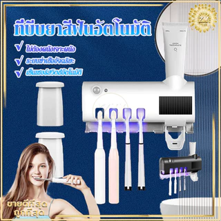 ที่บีบยาสีฟันอัตโนมัติ ที่ใส่หลอดยาสีฟัน เครื่องบีบยาสีฟัน ที่แขวนแปรงสีฟัน ระบบฆ่าเชื้ออัจฉริยะ ไม่ต้องเจาะผนัง
