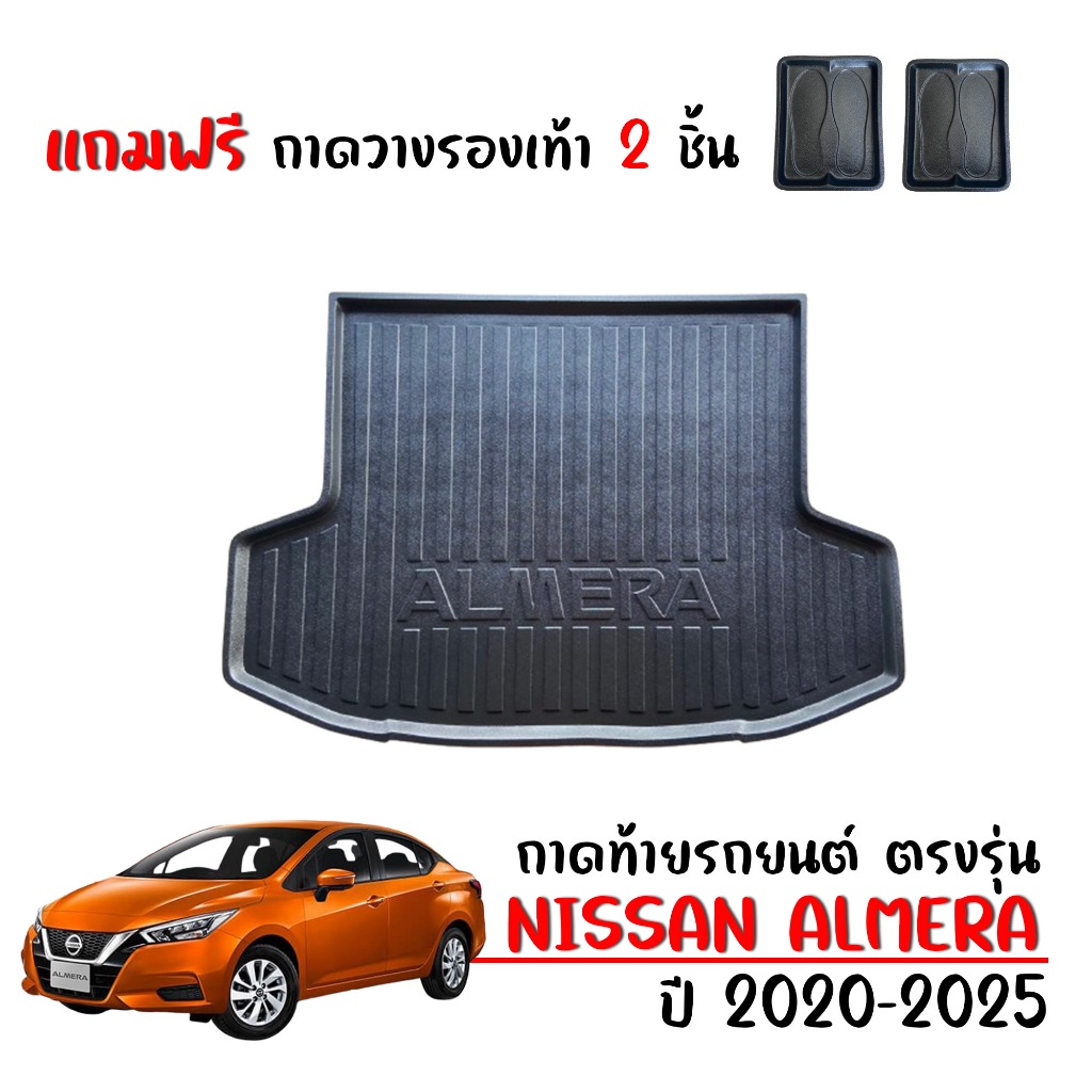 (สต็อกพร้อมส่ง) ถาดท้ายรถยนต์ NISSAN ALMERA ปี 2020-2025 (แถมถาดวางรองเท้า) #งานเกรดส่งศูนย์บริการ