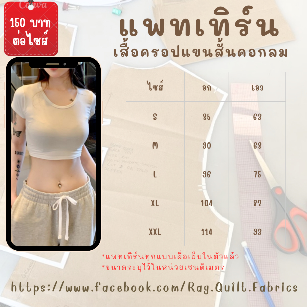 แพทเทิร์นเสื้อครอปแขนสั้นคอกลม  แพทเทิร์นเสื้อครอป Pattern แพทเทิร์นเสื้อผ้า สำหรับตัดเย็บ  สินค้าพร้อมส่ง