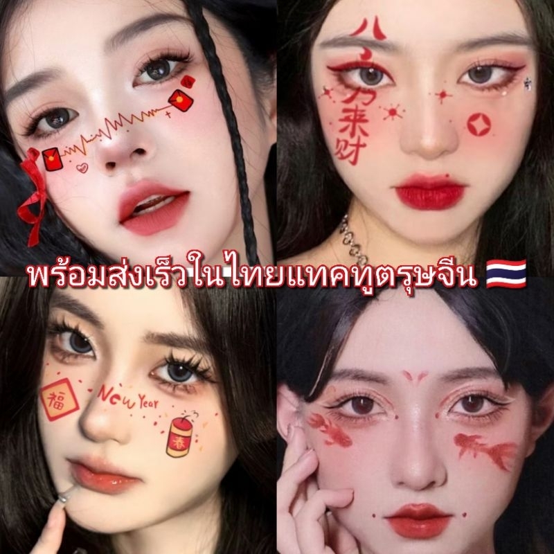 พร้อมส่งเร็วใน สติ๊กเกอร์แทคทูกันน้ำ ลายตรุษจีน
