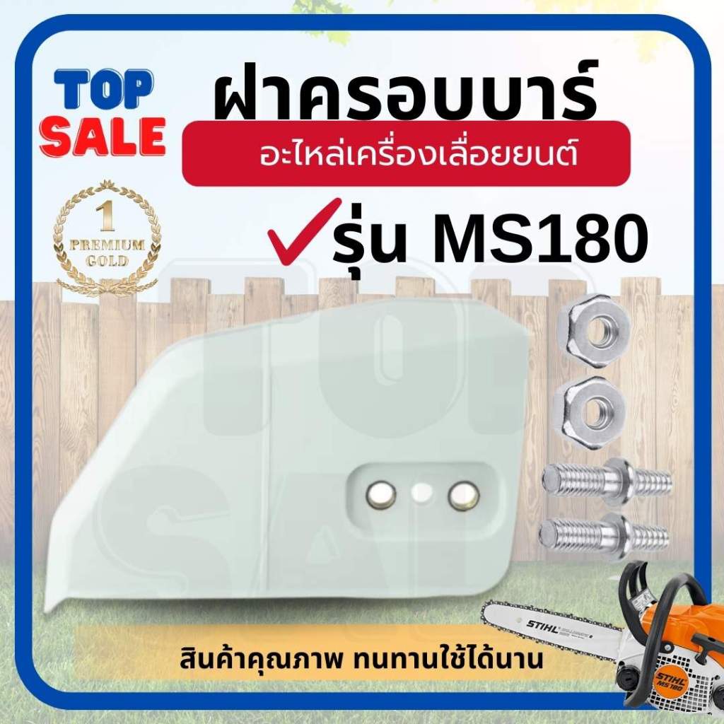 ฝาครอบบาร์ ฝาครอบเฟือง MS170 180 ฝาครอบโซ่ MS180  อะไหล่เลื่อยยนต์ รุ่น ms180