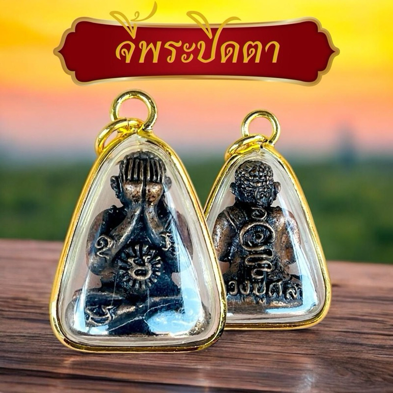 จี้พระปิดตาหลวงปู่ศิลา สิริจันโท แถมธูป พร้อมคาถาหลวงปู่ สำหรับเข้าพิธีมงคล แจกงานกฐิน วัตถุมงคล