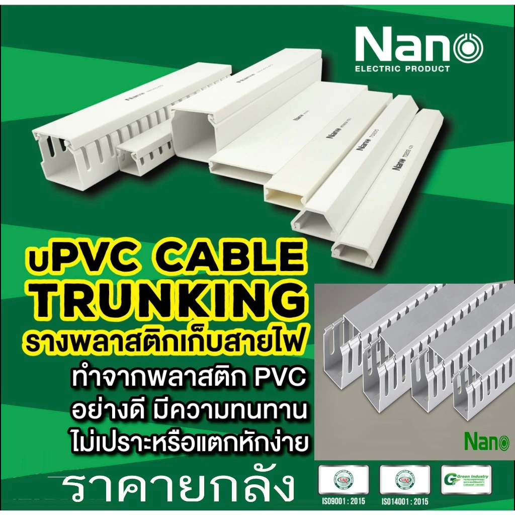 Nano ราง วายดัก ยาว 2เมตร วายดักท์ รางเก็บสายไฟ แบบโปร่ง แบบทึบ Nano NNWD สีขาว สีเทา (ยกลัง)