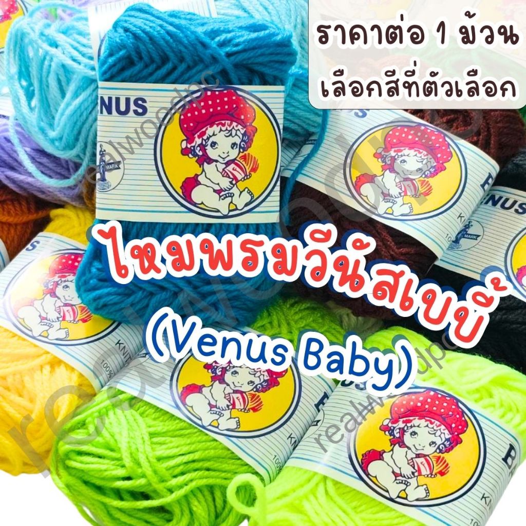 ไหมพรมคอตตอนนม ไหมพรม Venus Baby วีนัสเบบี้ ยาว 30 หลา สีสวย ถักง่าย แผ่นเฟรม เฟรม พลาสติก สี่เหลี่ยม ถักเสื้อ DIY ZX