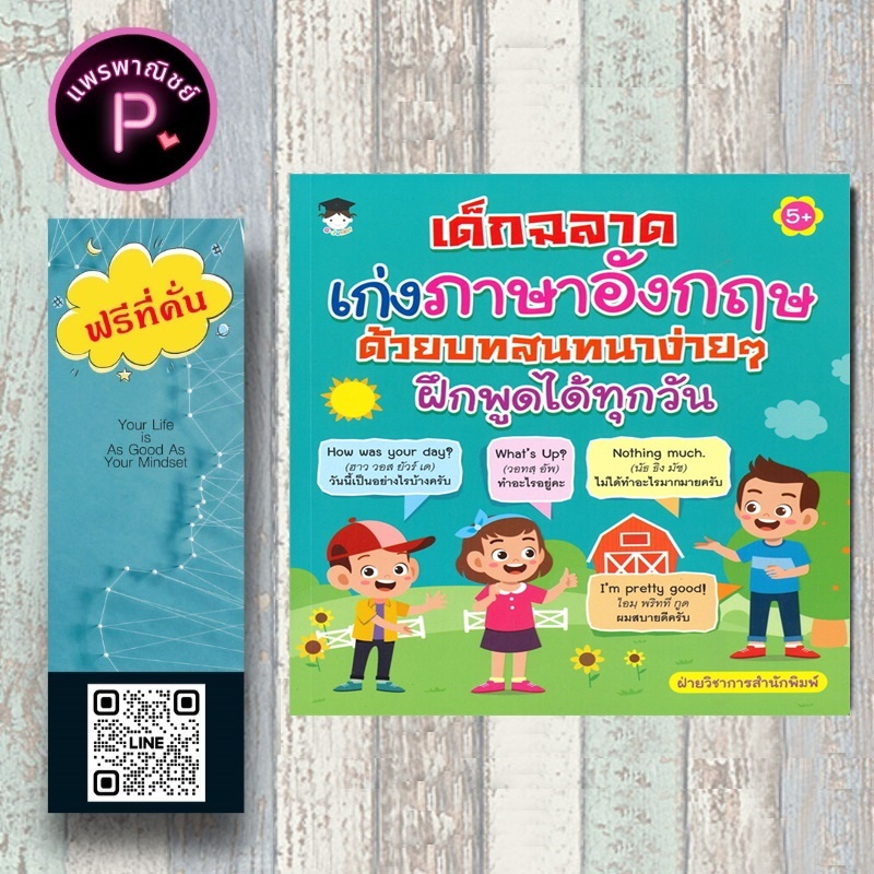 หนังสือ ราคา 195 บาท เด็กฉลาดเก่งภาษาอังกฤษด้วยบทสนทนาง่ายๆ ฝึกพูดได้ทุกวัน (5+) : หนังสือเด็ก เสริมเชาวน์ พัฒนาสมอง