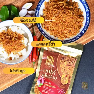 (ขายดี) ไก่เส้นฝอย ไก่เส้นฝอยอบกรอบ ไก่เส้นฝอยคลีน คีโต ทำจากอกไก่ปลอดสารแท้ แบรนด์คุณแม่ชอบ
