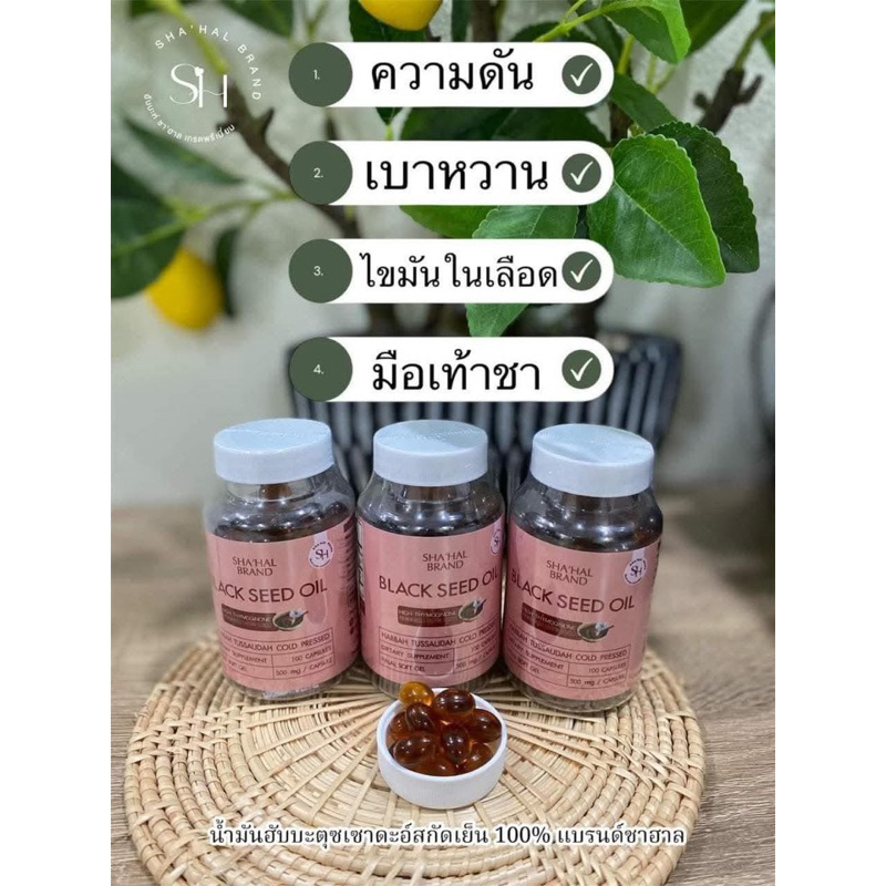 น้ำมันฮับบะตูเซาดะ น้ำมันเทียนดำ Sha’hal brand