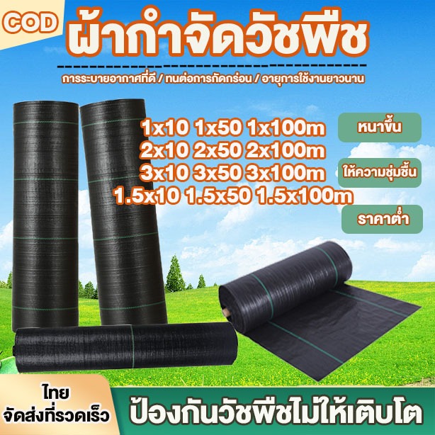 COD พลาสติกคลุมวัชพืช ผ้าคลุมหญ้า ผ่านการทดลองใช้งานจริง ฆ่าหญ้า1x5 1x10 2x50 1x100 2x100 3x50 กำจัดหญ้า พลาสติกคลุมดิน