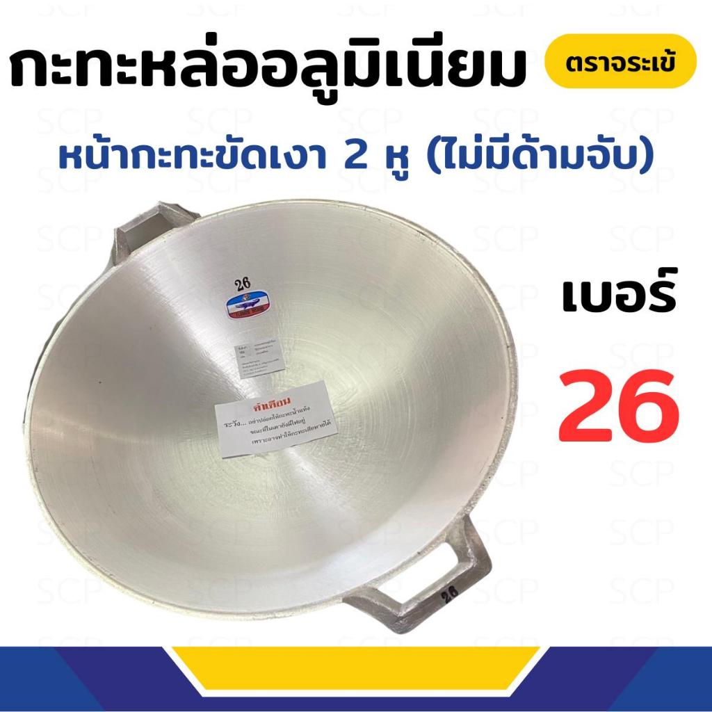 กระทะหล่ออลูมิเนียม 2 หู (ไม่มีด้ามจับ) ตราจระเข้ เบอร์26