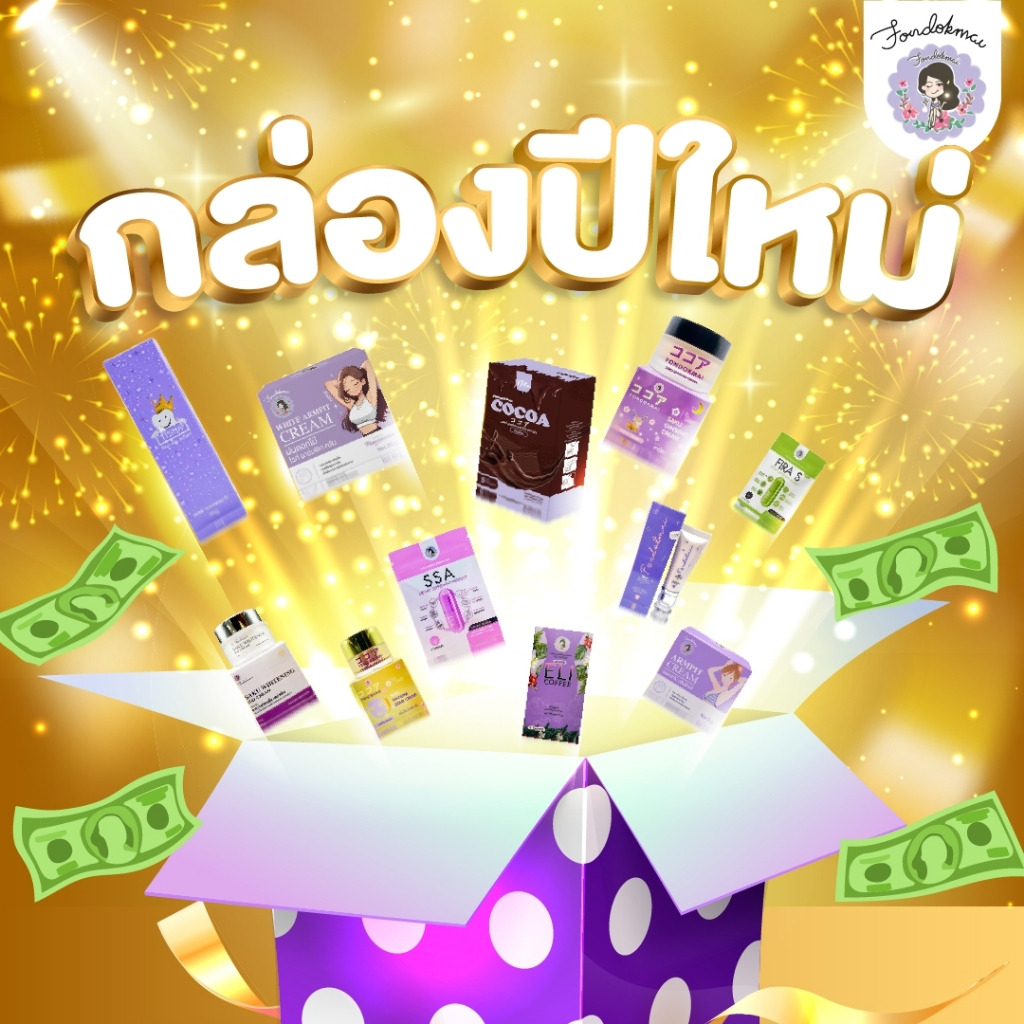 Fondokmai สุขสันต์ปีใหม่ 2568 12.12 กล่องปีใหม่พี่ฝน 100.-