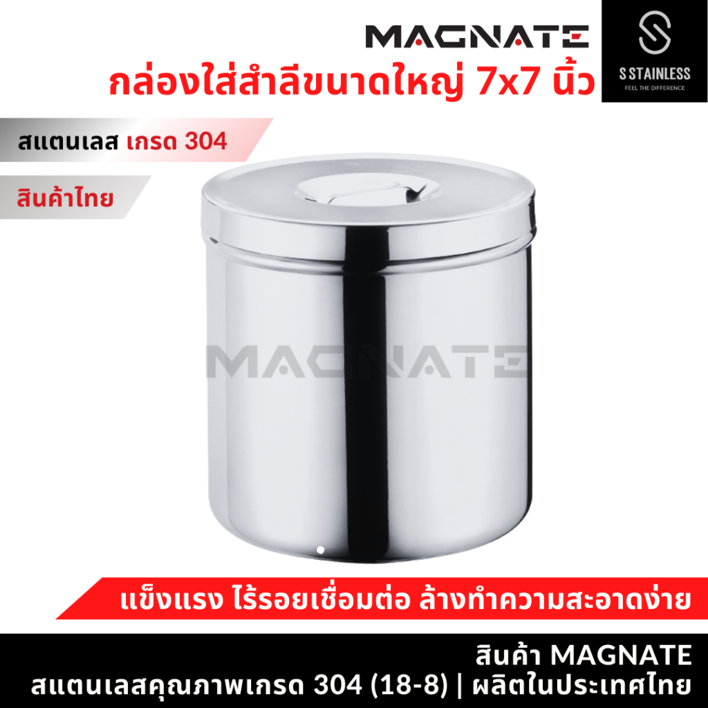 MAGNATE กล่องใส่สำลี 7x7" อับสำลี กล่องสำลี กระปุกสแตนเลส กระปุกใส่อุปกรณ์ กระปุกใส่ของ (0398)