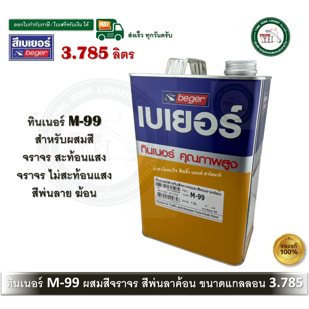 BEGER M99 M-99 สำหรับสี จราจร สีระเบิด พ่นลายฆ้อน ทาถนน ขนาด แกลลอน 3.785 ลิตร
