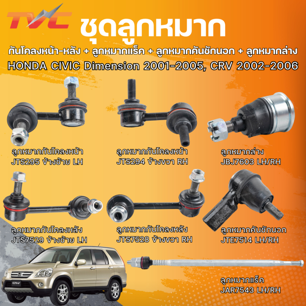 ชุดลูกหมาก HONDA CIVIC Dimension 2001-2005, CRV 2002-2006 กันโคลงหน้า-หลัง + ลูกหมากแร็ค + ลูกหมากคั