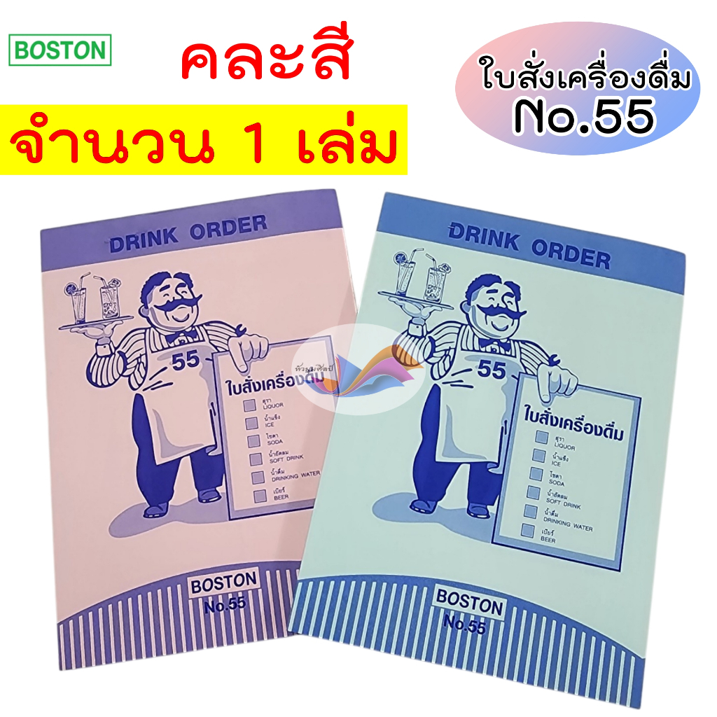 บิลสั่งอาหาร บิลสั่งเครื่องดื่ม Boston ใบสั่งอาหาร NO.44 / ใบสั่งเครื่องดื่ม NO.55 (จำนวน 1 เล่ม)
