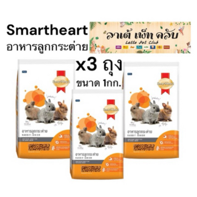 {1 กก.x 3 ถุง ราคาประหยัด} Smartheart อาหารกระต่ายสมาร์ทฮาร์ท สูตรลูกกระต่าย แม่ตั้งท้องและแม่ให้นมลูก