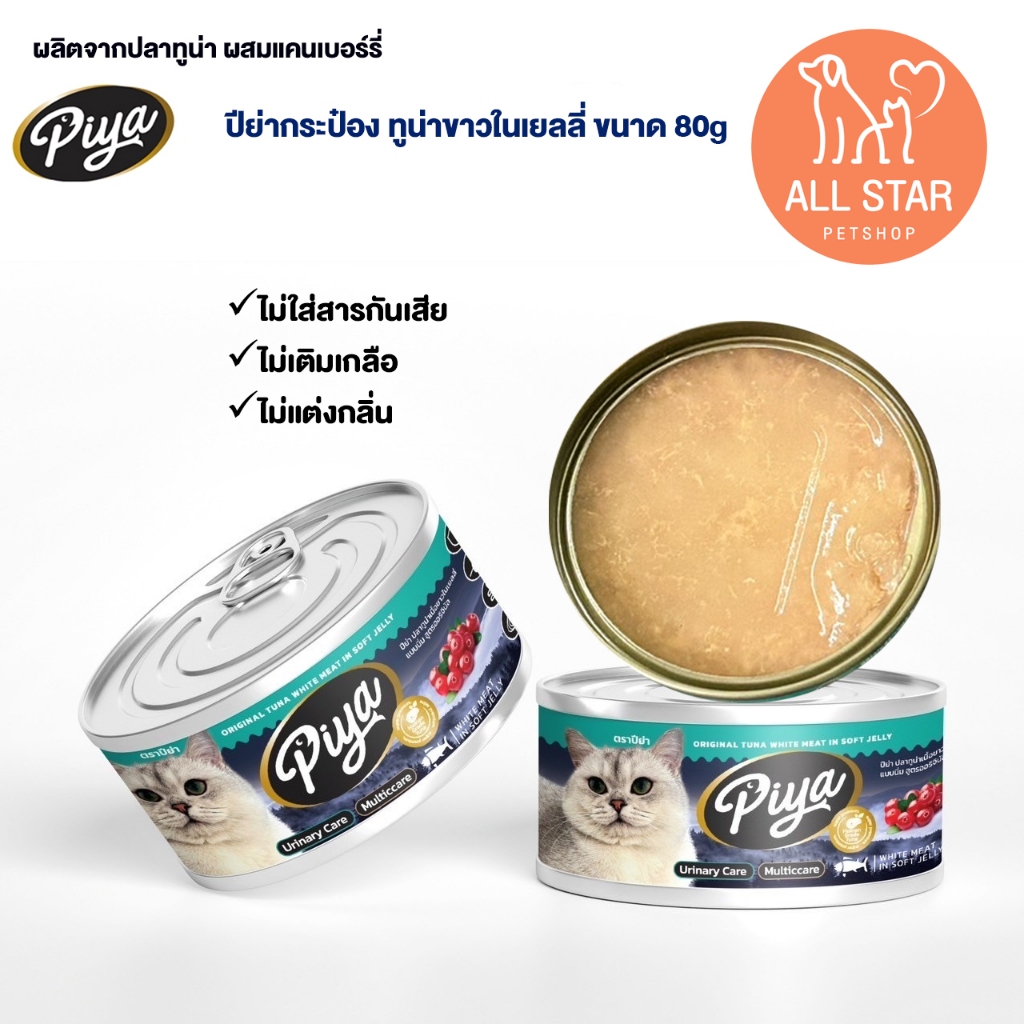 (ยกลัง) ใหม่ อาหารแมว PIYA ปลาทูน่าเนื้อขาวในเจลลี่ แบบนิ่ม อาหารเปียกแมว ปีย่า ขนาด 80g