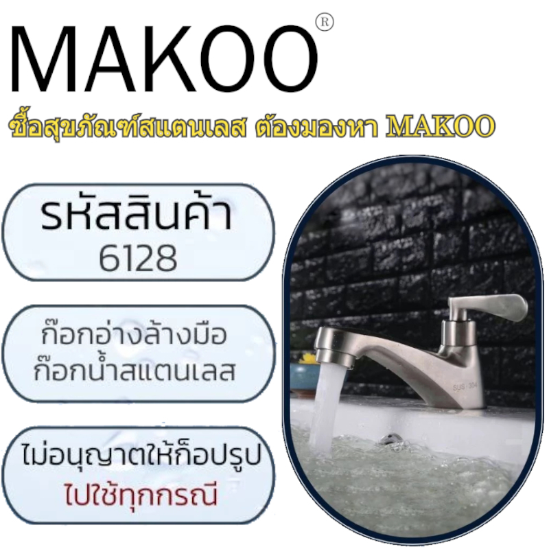ก๊อกน้ำอ่างล้างหน้า ก๊อกน้ำสแตนเลสแท้ รหัส 6128